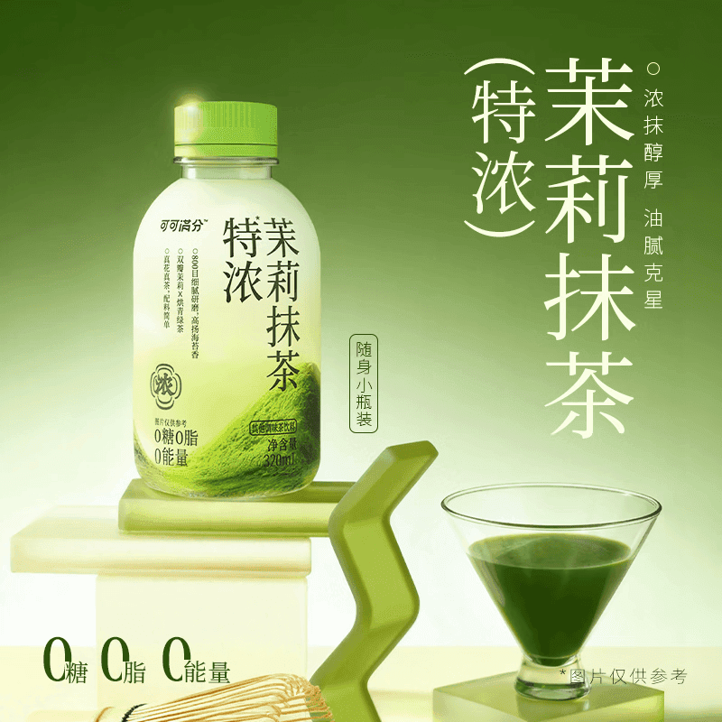 可可满分 特浓茉莉抹茶320ml*15瓶 0糖0脂0卡高山抹茶饮料饮品