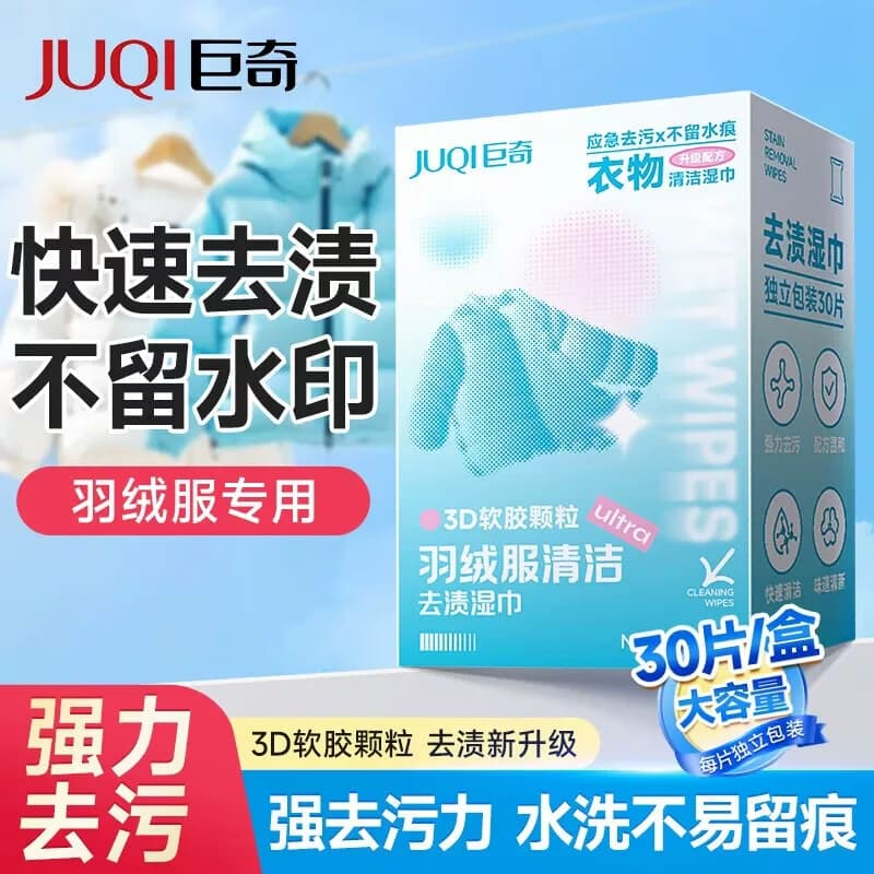 巨奇免水洗清洁湿巾3D软胶颗粒羽绒服清洁湿巾30片/盒单位：盒