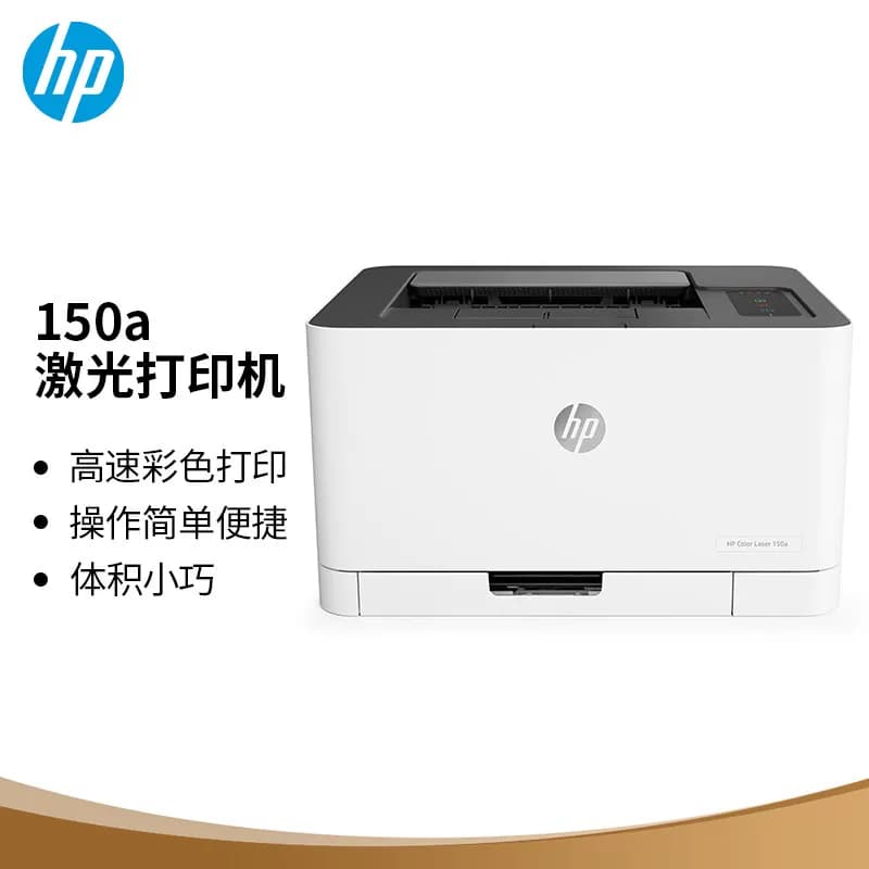 HP/惠普 锐系列A4彩色激光单功能打印机 150A