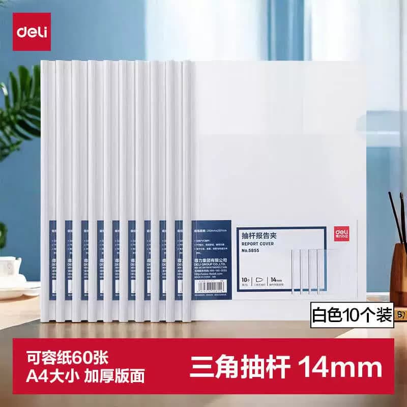 得力文具 A4透明抽杆夹 侧宽14mm 5855 10个/包 单位：包