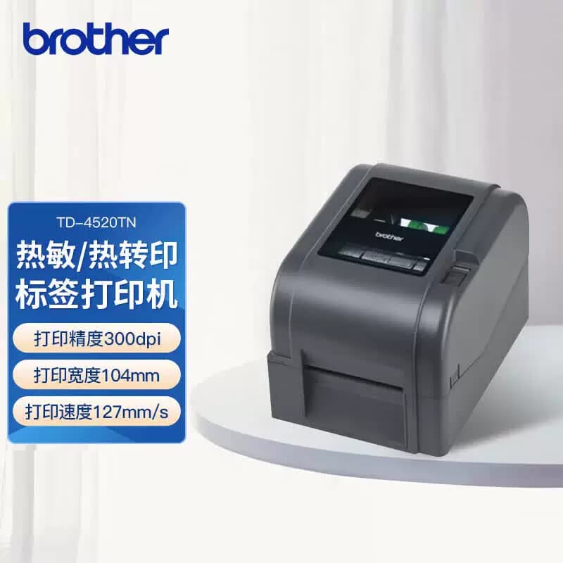 brother/兄弟 热转印电脑标签打印机 TD-4520TN 单位：台