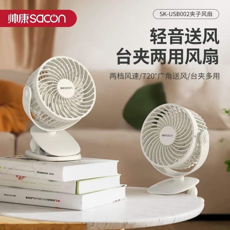 Sacon/帅康SK-USB002 三档风速手动调节台夹两用电风扇 1台