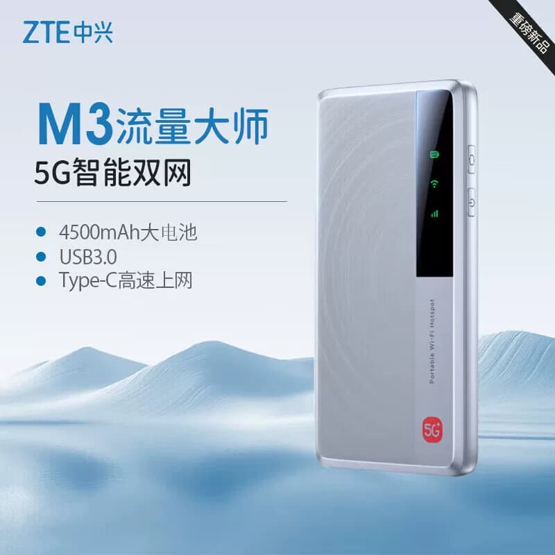 中兴M3 5G随身wifi 移动免插卡无线网卡 5G双网一键切换 机卡一体