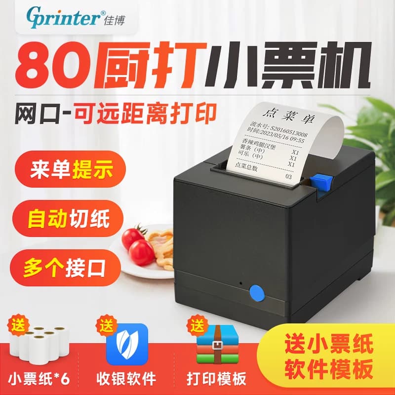 佳博GP80V热敏小票打印机80mm网口厨房饭店后厨前台点菜出单机订单收银外卖过磅蓝牙小票自动切纸票据打印机