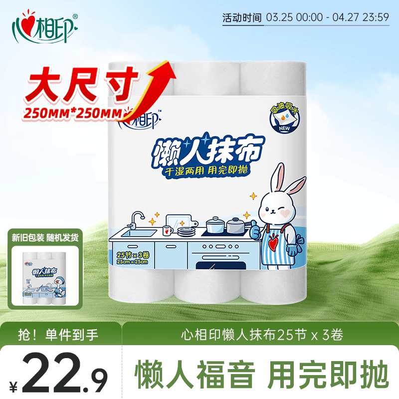 JXF075（单包）心相印卷式懒人抹布25张*3卷