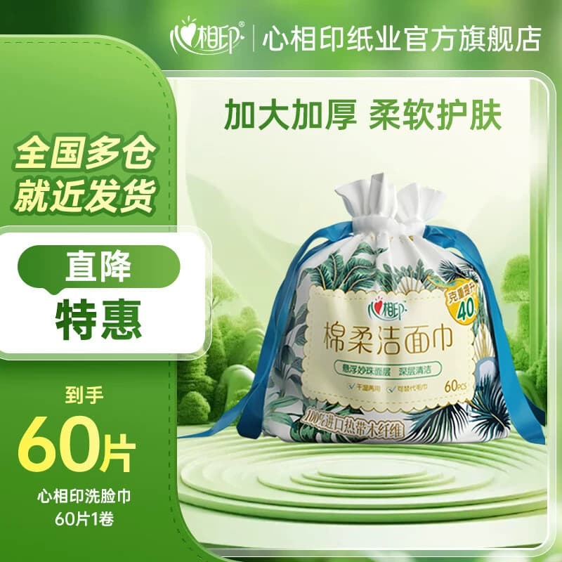 心相印棉柔系列60片装洗脸巾（卷式袋装）5袋装