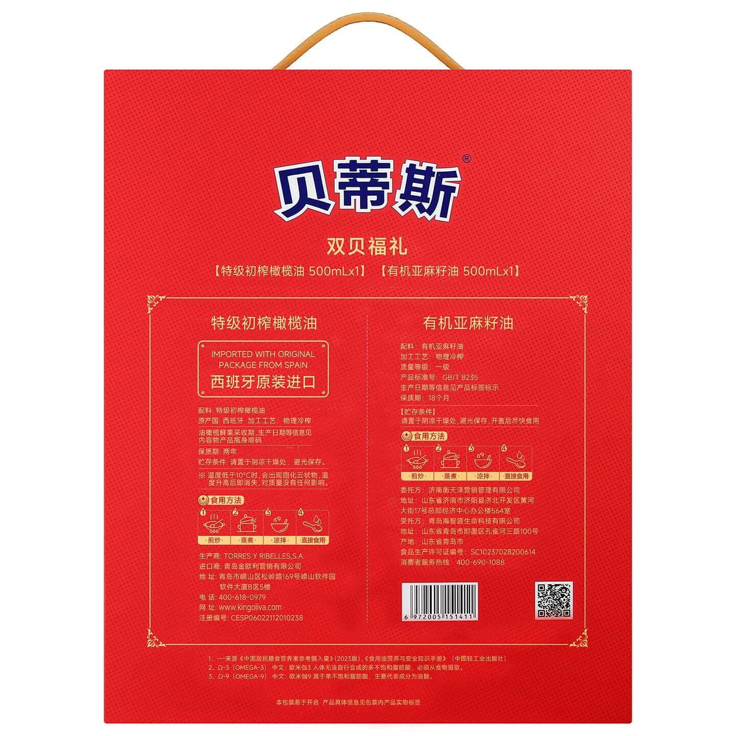 贝蒂斯双贝福礼(特级初榨500ML+有机亚麻籽油500ML)礼盒装