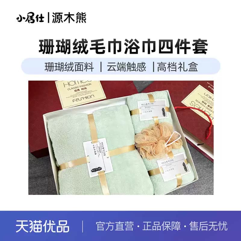 源木熊珊瑚绒毛巾浴巾浴球四件套吸水柔软高档礼盒包装可定制M004