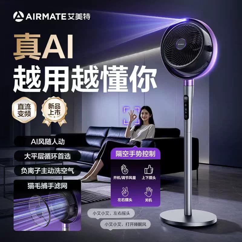 艾美特空气循环扇新款AI风随人动净化直流立式电风扇AIR17PROMAX,详情图 4