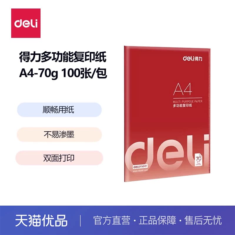 得力A4复印纸打印纸护眼纸70g/75g白纸可双面打印纸单包100张家用办公资料纸学生稿纸画画纸草稿纸
