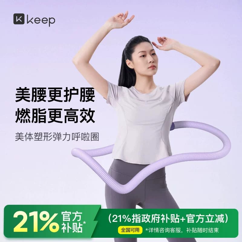 Keep呼啦圈收腹加重不伤腰女瘦肚子减小腹弹簧软体呼啦圈健身瘦身