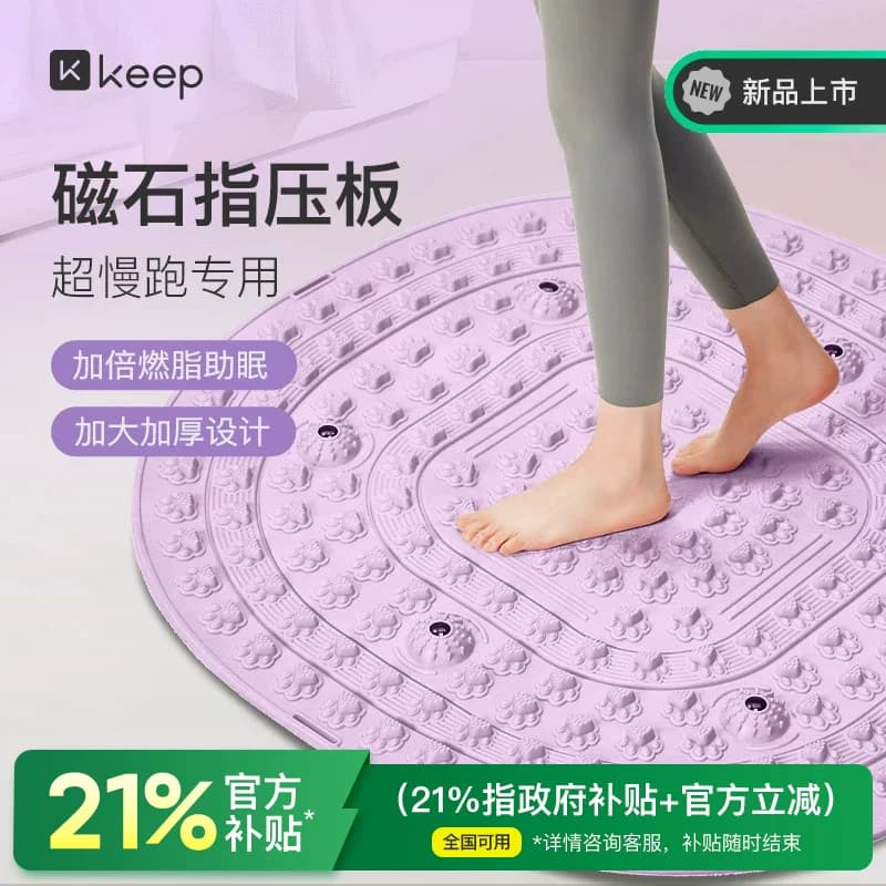 Keep指压板足底按摩垫慢跑脚踩原地跑步脚垫脚底经络疏通趾压板