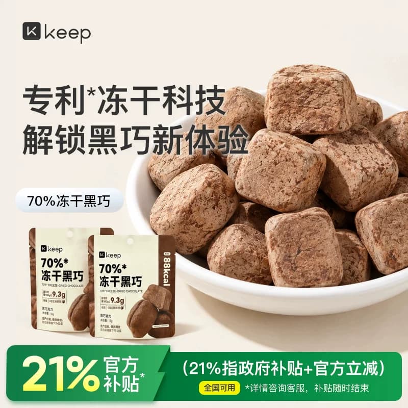 Keep冻干黑巧70%可可含量鲜萃0代可可脂0反式脂肪酸解馋鲜脆零食