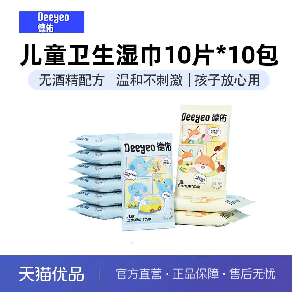 德佑 儿童卫生湿巾10片*10包