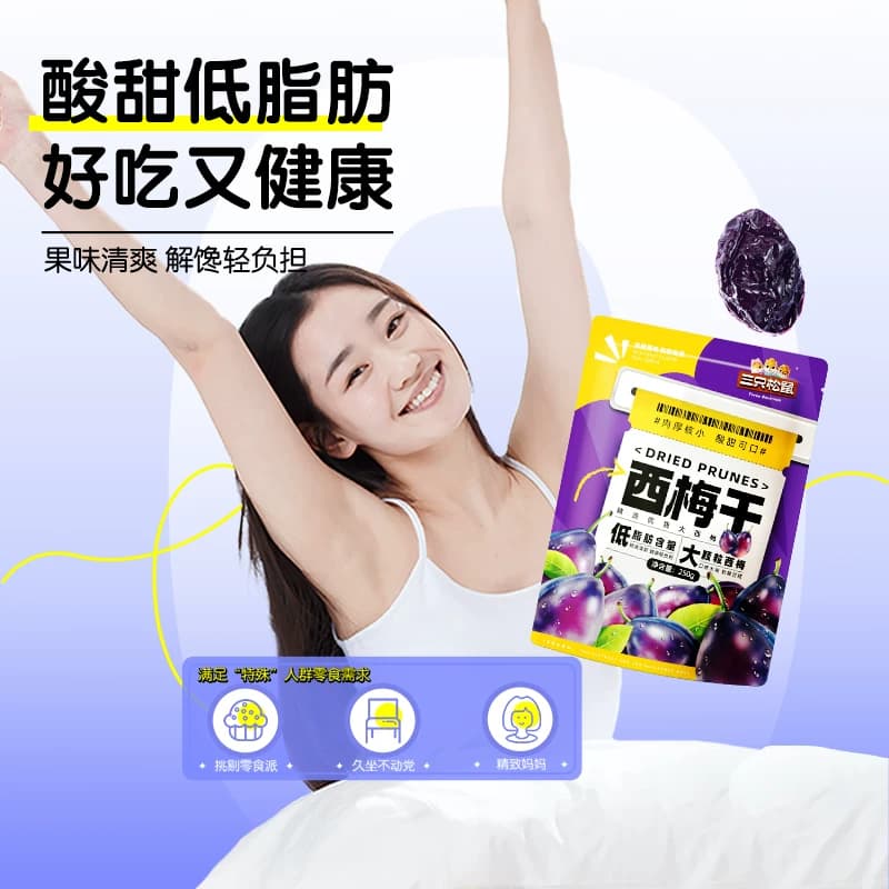 三只松鼠西梅干量贩袋装西梅干梅子健康蜜饯果干零食小吃中秋节礼,详情图 5