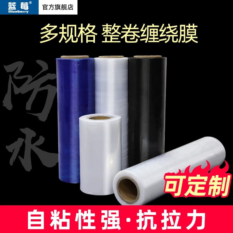 蓝莓牌PE缠绕膜透明拉伸膜塑料打包薄膜工业保鲜膜50cm缠绕塑封膜