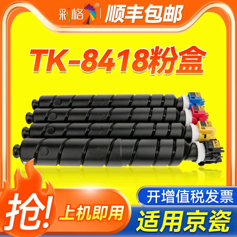 彩格适用京瓷TK8418粉盒Kyocera TASKalfa 3554ci W墨盒8418硒鼓3554ciw碳粉3554ciw复印机墨粉原装品质,详情图 1