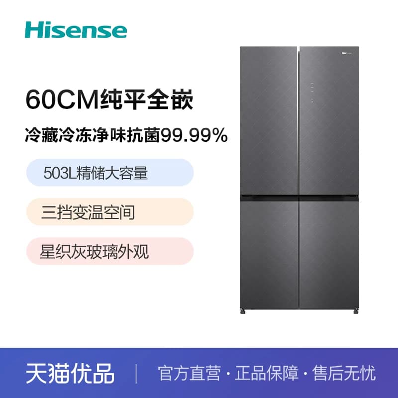 海信503升小魔方全嵌冰箱十字门抗菌净味玻璃面板BCD-503WMGTVBP