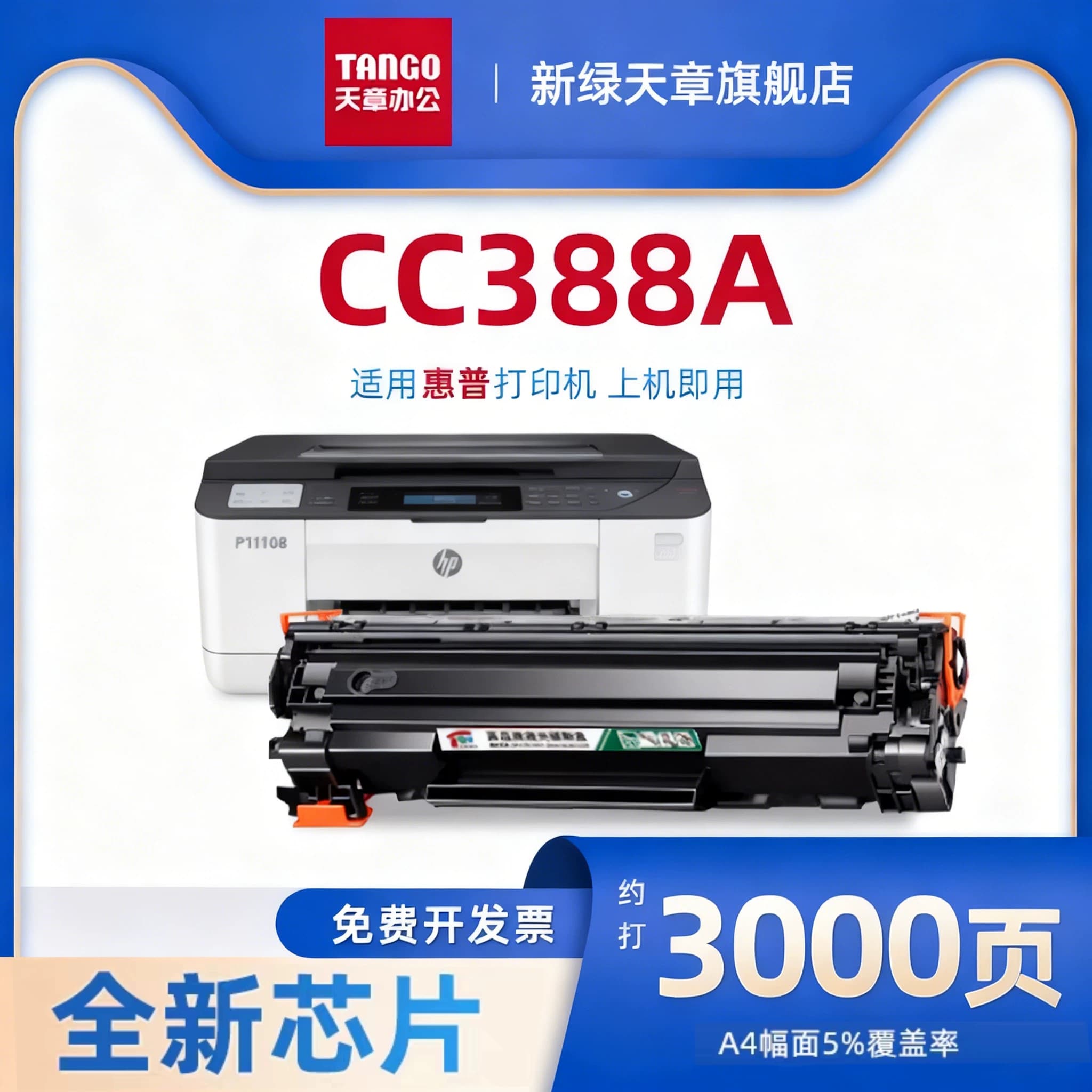 【新绿天章】适用m1136硒鼓CC388A HP1108 p1106 1007 p1008 388a m1213nf1216nfh墨盒m126a/nw打印机88a硒鼓