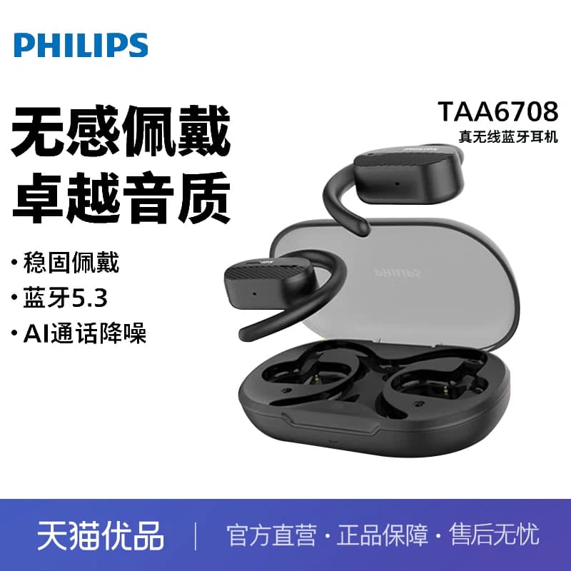 飞利浦PHILIPS蓝牙耳机挂耳式骨传导概念真无线开放式苹果华为