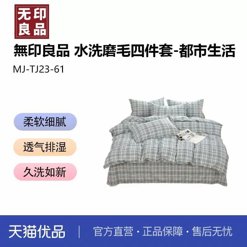 無印良品MJ-TJ23-61水洗磨毛四件套--都市生活(计价单位:套)