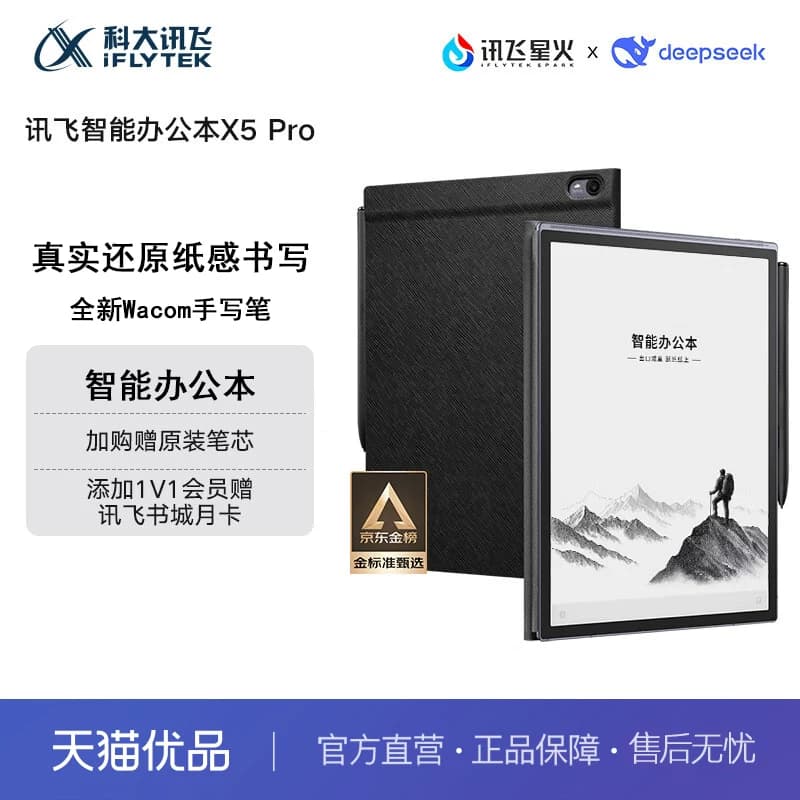 科大讯飞【重磅新品】智能办公本X5 Pro-经典黑 10.65英寸 墨水屏电纸书 电子书阅读器 手写笔记本电纸书