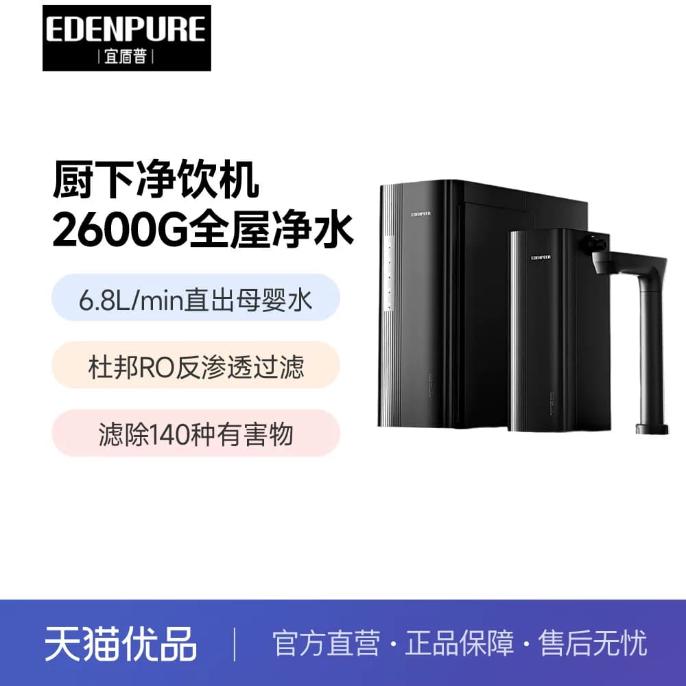 宜盾普厨下净水器家用饮水机厨下净饮机前置过滤器反渗透 EDC-U7