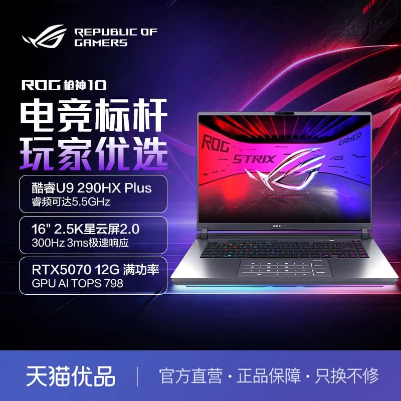 ROG/玩家国度枪神10笔记本电脑U9游戏本RTX5070/5060/5070Ti学生电竞本,详情图 1
