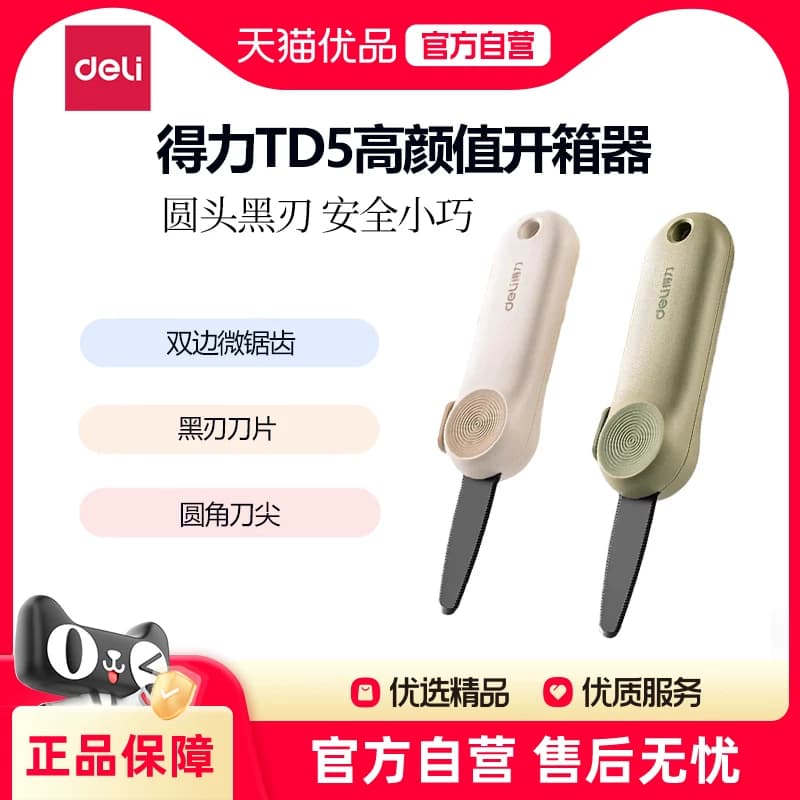 得力TD5美工刀拆快递小刀防破坏礼物开箱刀包裹专用刀开箱安全刀不伤手高颜值拆快递拆箱刀,详情图 1