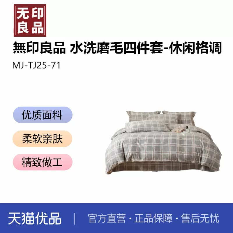無印良品 MJ-TJ25-71 水洗磨毛四件套--休闲格调 1套/套