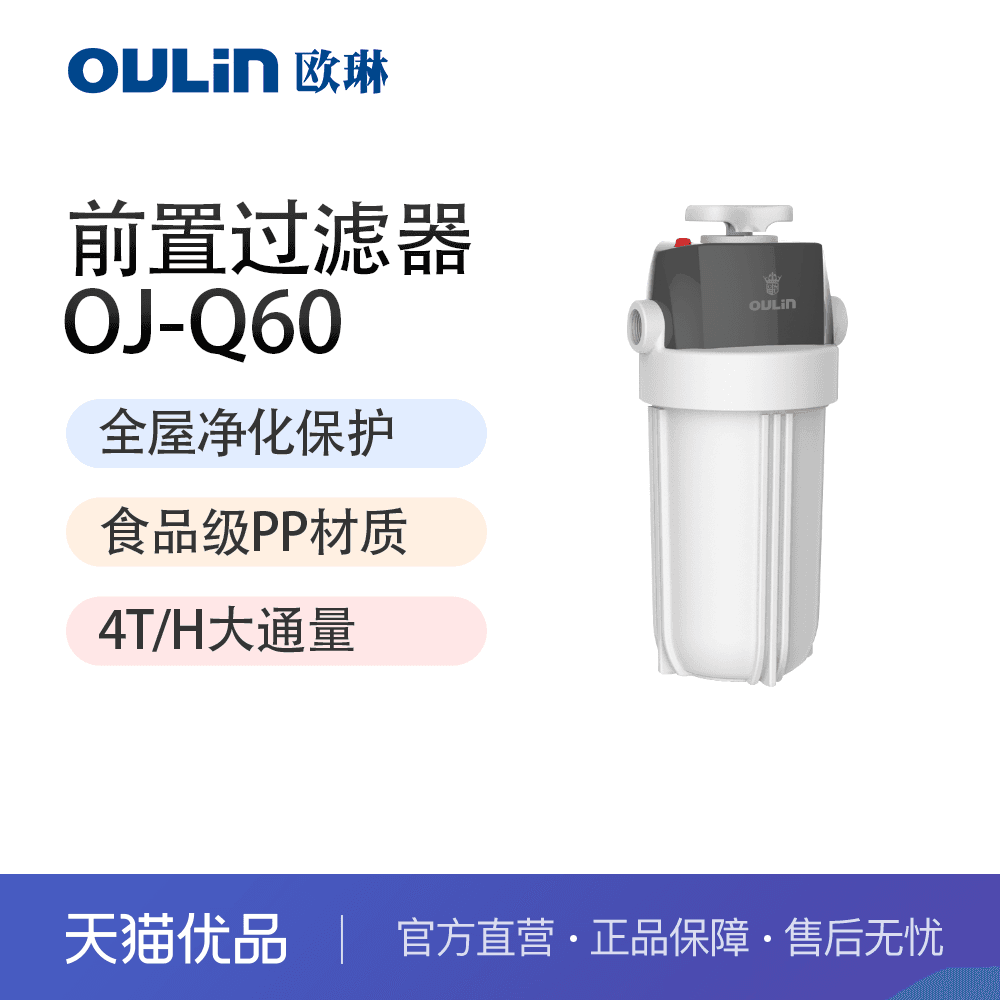 欧琳前置过滤器家用大通量全屋净化器OJ-Q60【自行安装】