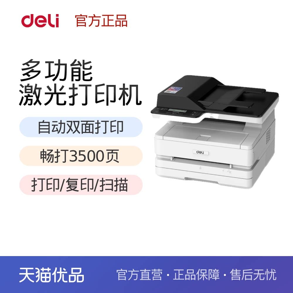 【云采】得力全M2800ADW/M2800ADNW黑白激光打印机办公商用一体机双面打印无线网络,详情图 1