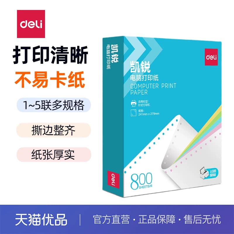 得力K241针式打印纸三联二等分二联三等分电脑针式打印机专用纸三联二联四联单凭证联出库单票据专用纸可撕边,详情图 1