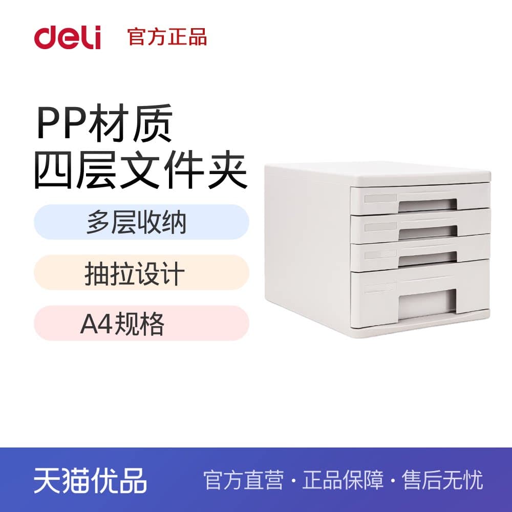 【云采】得力(deli)四层硬塑PP材质文件柜桌面柜 9772 灰色 1只装