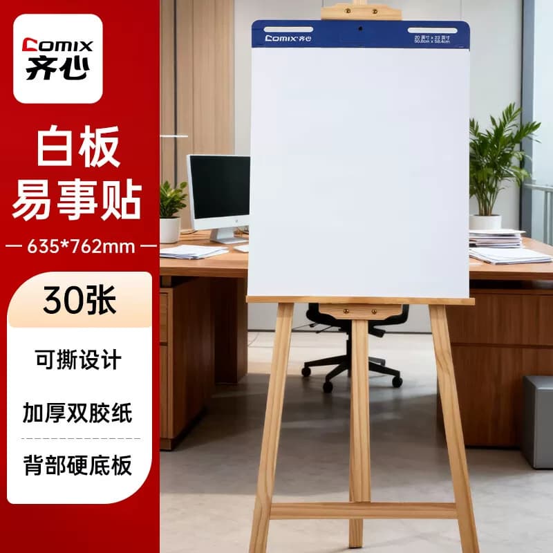 齐心大号白纸便利贴带撕裂线美术办公会议易事贴培训教学涂鸦白板纸可反复黏贴告示贴30张