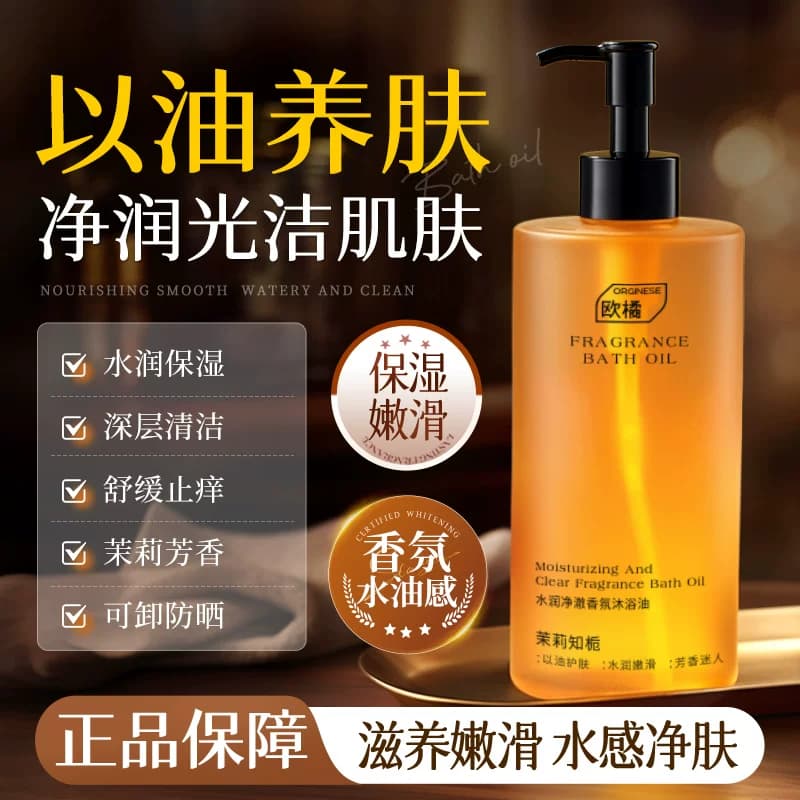 欧橘香氛沐浴露沐浴油保湿滋润舒缓干皮以油养肤洗卸养三合一正品,详情图 3