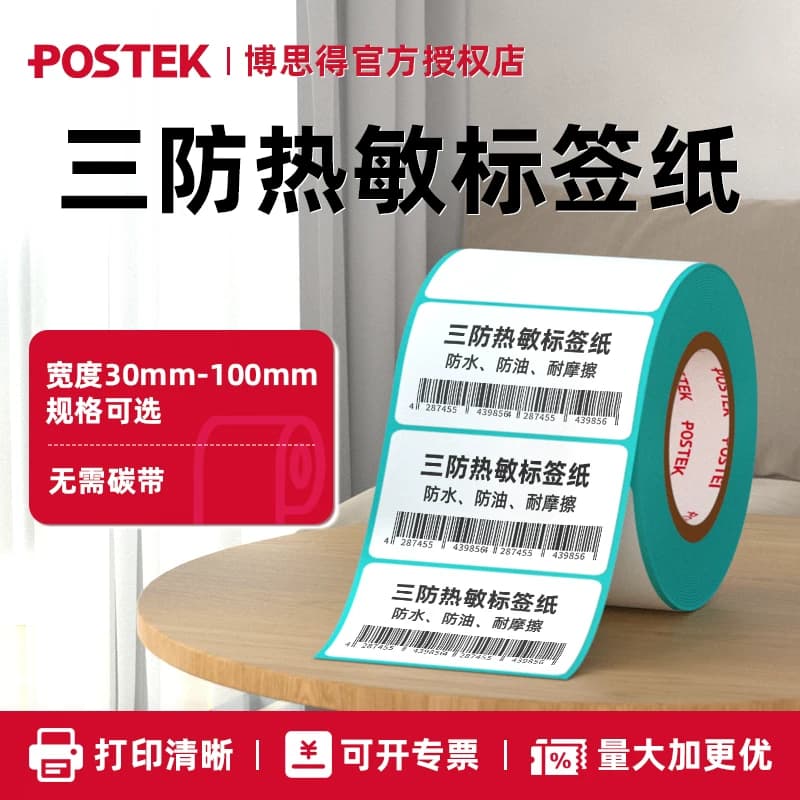 博思得POSTEK三防热敏标签纸60*40 20304050607 80 90100X100空白不干胶贴纸条码打印机纸E邮宝快递超市价签,详情图 1