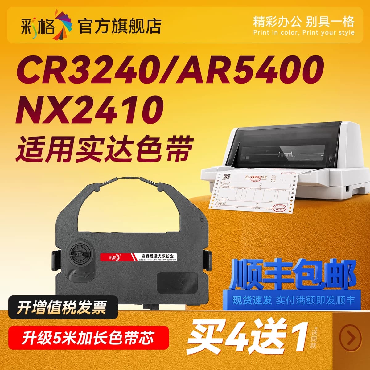 彩格适用STAR实达AR970色带架NX600 AR2470色带条NX650 AR5400 CR3240 5400TX针式打印机色带CR3200 AR6400,详情图 1