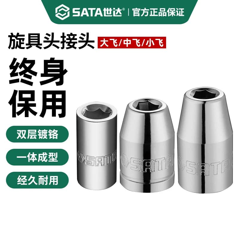 世达旋具头接头工具套筒6.3/10/12.5mm小中大飞小花键套管转换头,详情图 1
