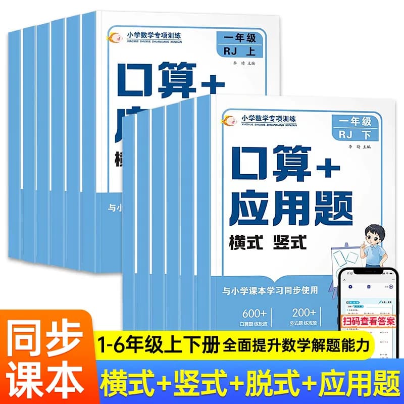 小学数学专项训练口算+应用题横式竖式 小学1-6年级上下册适用【企采】