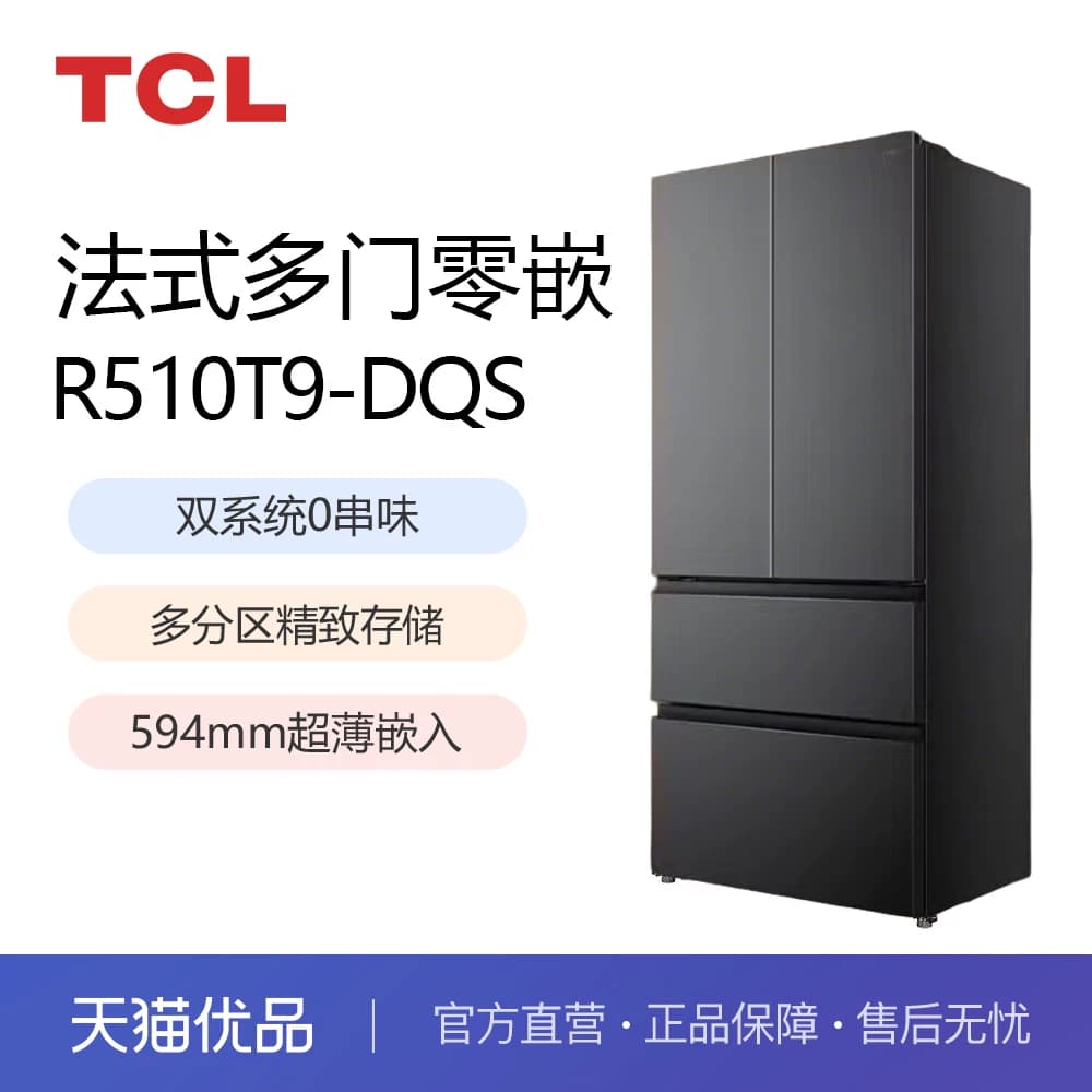 【云采】TCL双净味510L法式多门四开门电冰箱双系统R510T9-DQS