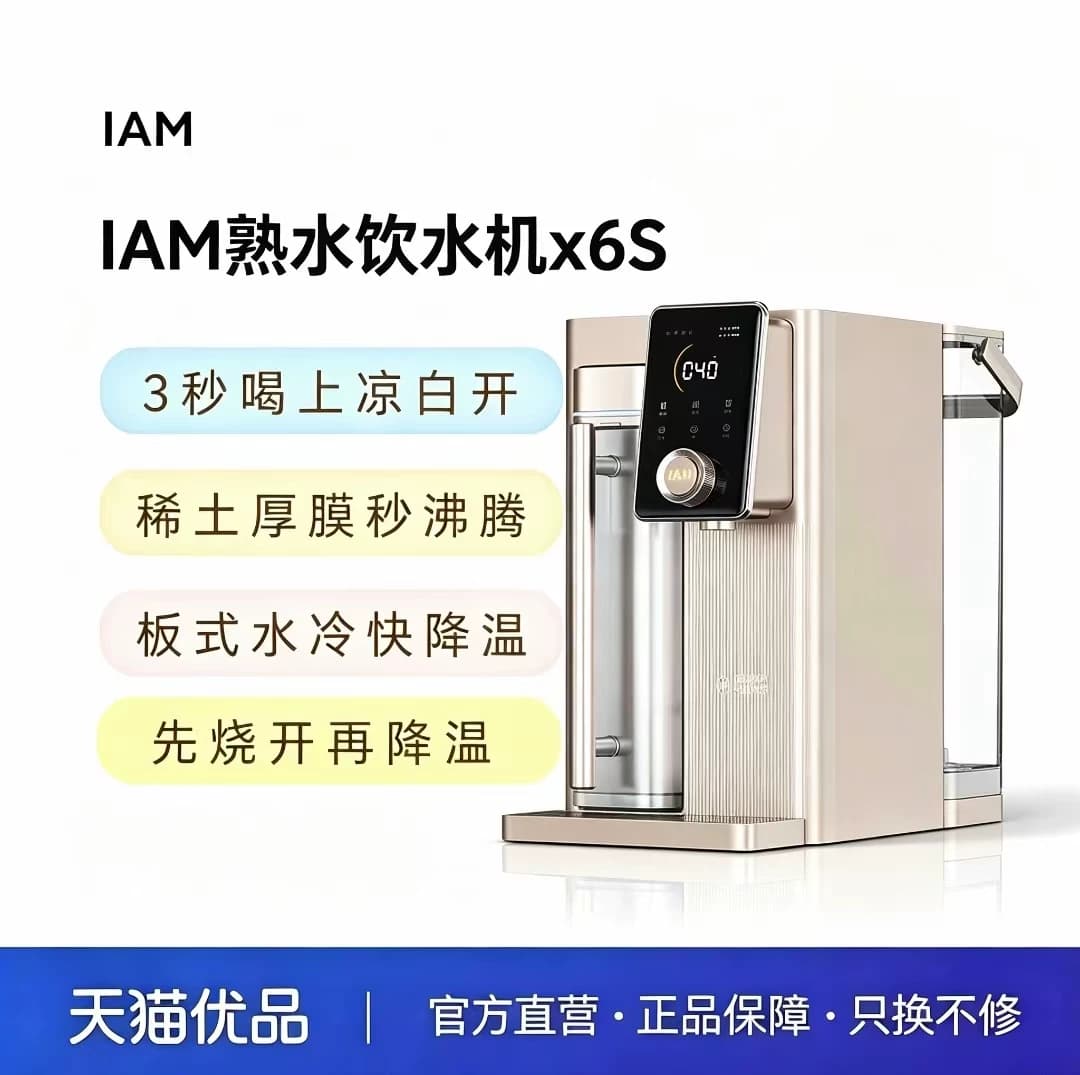 IAM矿泉熟水机台式净水器家用自来水反渗透过滤即热直饮一体机X6S