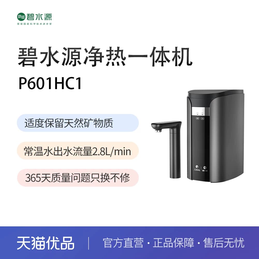 碧水源净热一体机P601HC1(H膜) 厨下式纳滤净水器 保留天然矿物质