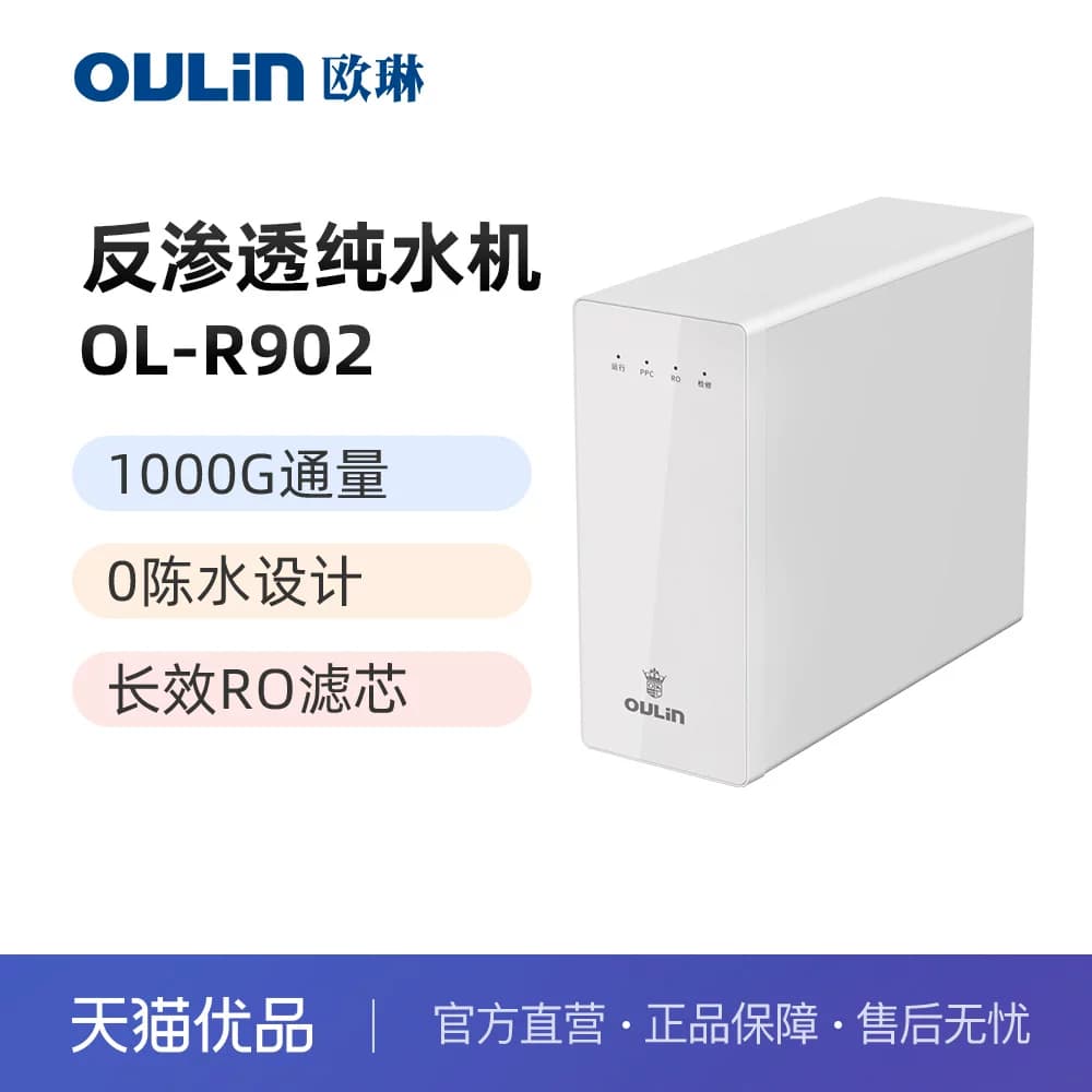 欧琳1000G超大通量长效RO膜厨下净水器家用OL-R902【包安装】