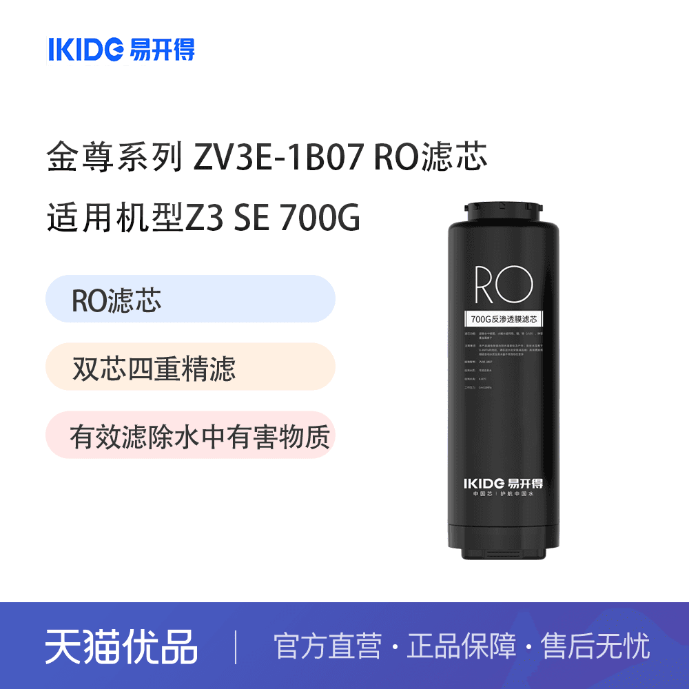 易开得净水器金尊系列ZV3E-1B07 RO滤芯 适用机型Z3 SE 700G