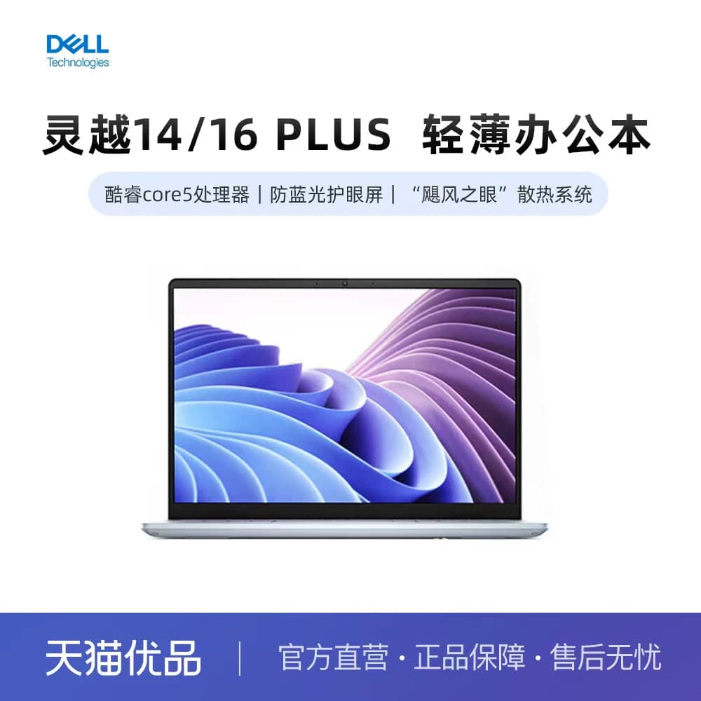DELL/戴尔 灵越14/16PLUS 英特尔Core5/Core7二代处理器可选14/16寸 大学生轻薄本商务办公本笔记本电脑,详情图 1