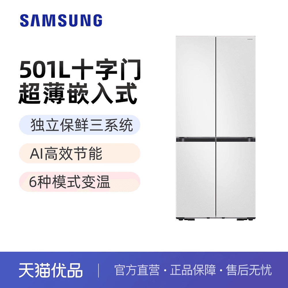 三星 超薄嵌入 501升三系统 AI节能 除菌 干湿分储RF50DG515101SC