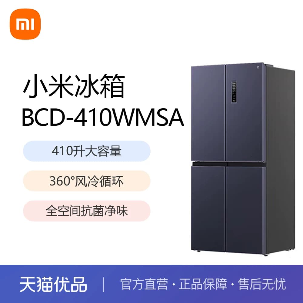 【云采】小米米家冰箱410L十字门银离子抗菌净味一级BCD-410WMSA
