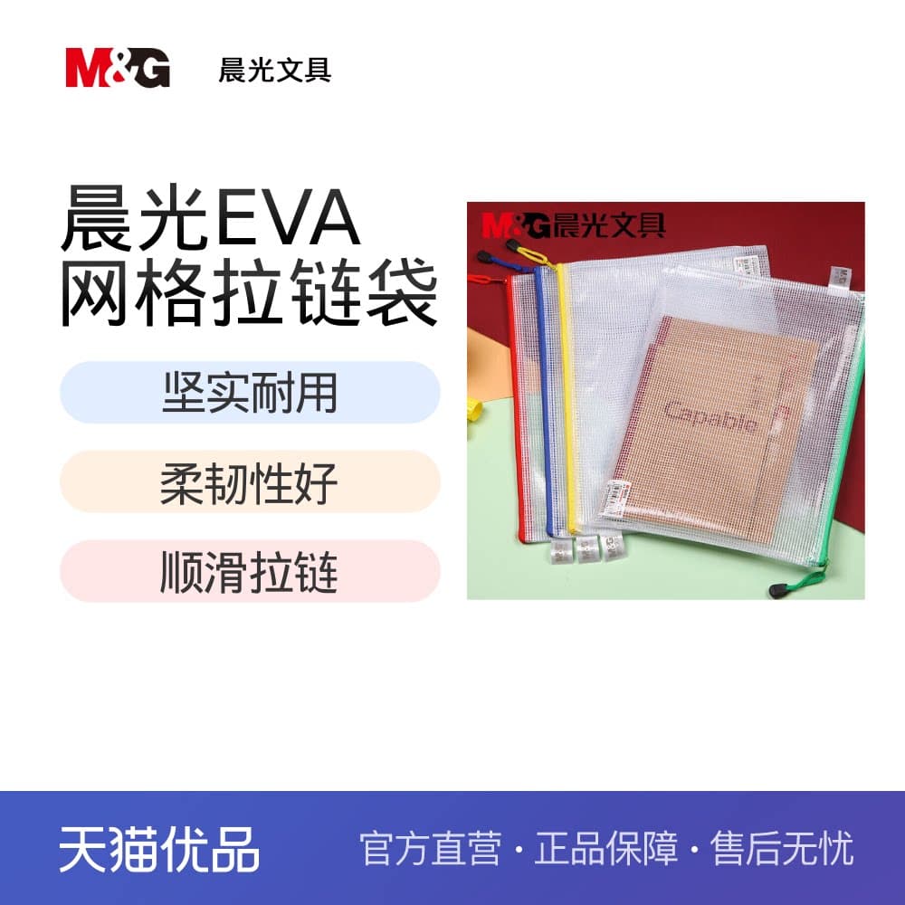 【云采】晨光(M&G)A5文件袋防水拉链袋pvc网格网纹袋票据资料袋颜色随机1包装ADM94508,详情图 1