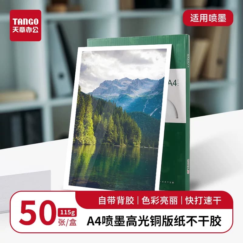 【新绿天章】TANGO天章A4喷墨高光铜版纸50张自带背胶色彩亮丽快打速干广告标签海报打印办公家用多场景通用,详情图 1